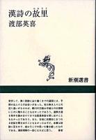 漢詩の故里 ＜新潮選書＞