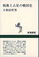 呪術と占星の戦国史 ＜新潮選書＞