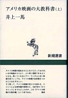 アメリカ映画の大教科書 上 ＜新潮選書＞