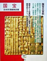 国宝 ＜とんぼの本＞ 11刷改訂増補.