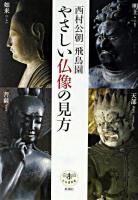 やさしい仏像の見方 ＜とんぼの本＞ 改訂版.