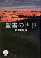 聖書の世界 ＜とんぼの本＞ 増補・改訂版