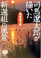 司馬遼太郎が描いた「新選組」の風景 ＜とんぼの本＞