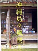 沖縄島々風便り : 本島と周辺の島編 ＜とんぼの本＞