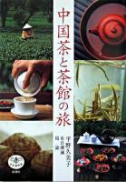 中国茶と茶館の旅 ＜とんぼの本＞ 増補改訂