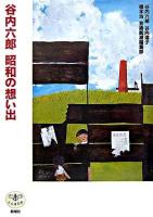 谷内六郎昭和の想い出 ＜とんぼの本＞