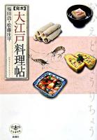 「完本」大江戸料理帖 ＜とんぼの本＞ 完本[増補改訂]