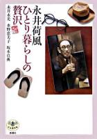 永井荷風ひとり暮らしの贅沢 ＜とんぼの本＞