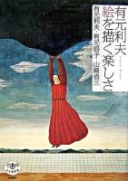 有元利夫絵を描く楽しさ ＜とんぼの本＞