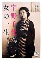 宇野千代女の一生 <とんぼの本>