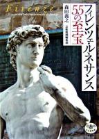 フィレンツェ・ルネサンス55の至宝 ＜とんぼの本＞
