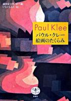 パウル・クレー絵画のたくらみ ＜とんぼの本＞