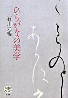 ひらがなの美学 ＜とんぼの本＞