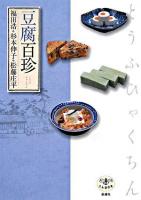 豆腐百珍 ＜とんぼの本＞ [改訂版]