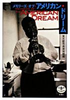 メモリーズ・オブ・アメリカン・ドリーム ＜とんぼの本＞