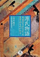 源氏物語 : 天皇になれなかった皇子のものがたり ＜とんぼの本  源氏物語絵巻＞
