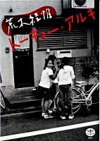 荒木経惟トーキョー・アルキ ＜とんぼの本＞