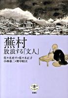 蕪村放浪する「文人」 ＜とんぼの本＞