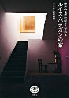 ルイス・バラガンの家 : 世界の名作住宅をたずねる ＜とんぼの本＞