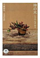 神の木 : いける・たずねる ＜とんぼの本＞