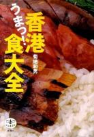 香港うまっ!食大全 ＜とんぼの本＞