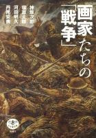画家たちの「戦争」 ＜とんぼの本＞