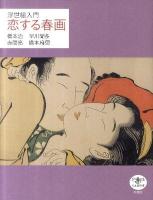 恋する春画 : 浮世絵入門 ＜とんぼの本＞