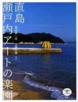 直島瀬戸内アートの楽園 ＜とんぼの本＞ 改訂版.