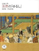 法然の「ゆるし」 : 仏教入門 ＜とんぼの本＞