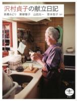 沢村貞子の献立日記 ＜とんぼの本＞