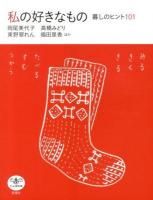 私の好きなもの : 暮しのヒント101 ＜とんぼの本＞