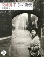 高峰秀子旅の流儀 ＜とんぼの本＞