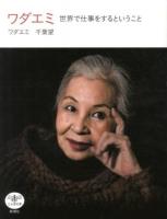 ワダエミ ＜とんぼの本＞