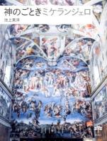 神のごときミケランジェロ ＜とんぼの本＞
