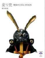 変り兜 : 戦国のCOOL DESIGN ＜とんぼの本＞