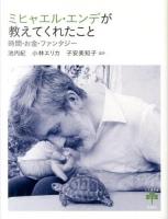 ミヒャエル・エンデが教えてくれたこと : 時間・お金・ファンタジー ＜とんぼの本＞