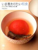 いま教わりたい和食 ＜とんぼの本＞
