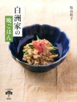 白洲家の晩ごはん ＜とんぼの本＞