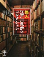 怪人江戸川乱歩のコレクション ＜とんぼの本＞