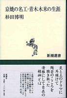 京焼の名工・青木木米の生涯 ＜新潮選書＞