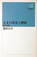 天才の栄光と挫折 : 数学者列伝 ＜新潮選書＞
