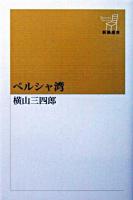 ペルシャ湾 ＜新潮選書＞ 改訂再版