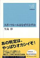 スポーツルールはなぜ不公平か ＜新潮選書＞
