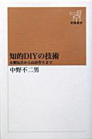 知的DIYの技術 : 木製玩具から山荘作りまで ＜新潮選書＞