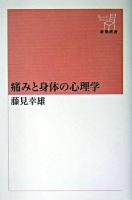 痛みと身体の心理学 ＜新潮選書＞