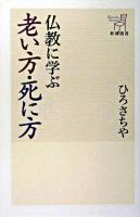 仏教に学ぶ老い方・死に方 ＜新潮選書＞