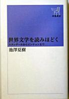 世界文学を読みほどく : スタンダールからピンチョンまで ＜新潮選書＞