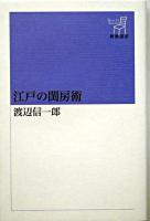 江戸の閨房術 ＜新潮選書＞