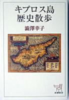 キプロス島歴史散歩 ＜新潮選書＞