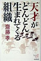 天才がどんどん生まれてくる組織 ＜新潮選書＞